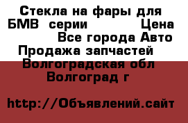 Стекла на фары для БМВ 7серии F01/ 02 › Цена ­ 7 000 - Все города Авто » Продажа запчастей   . Волгоградская обл.,Волгоград г.